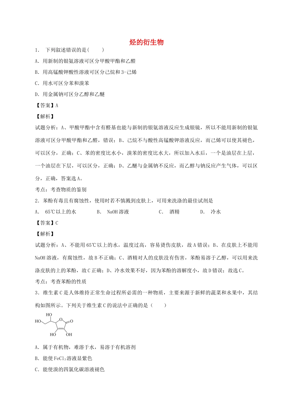 河南省光山县二高高考化学二轮复习 考点加餐训练 烃的衍生物（含解析）-人教版高三全册化学试题_第1页