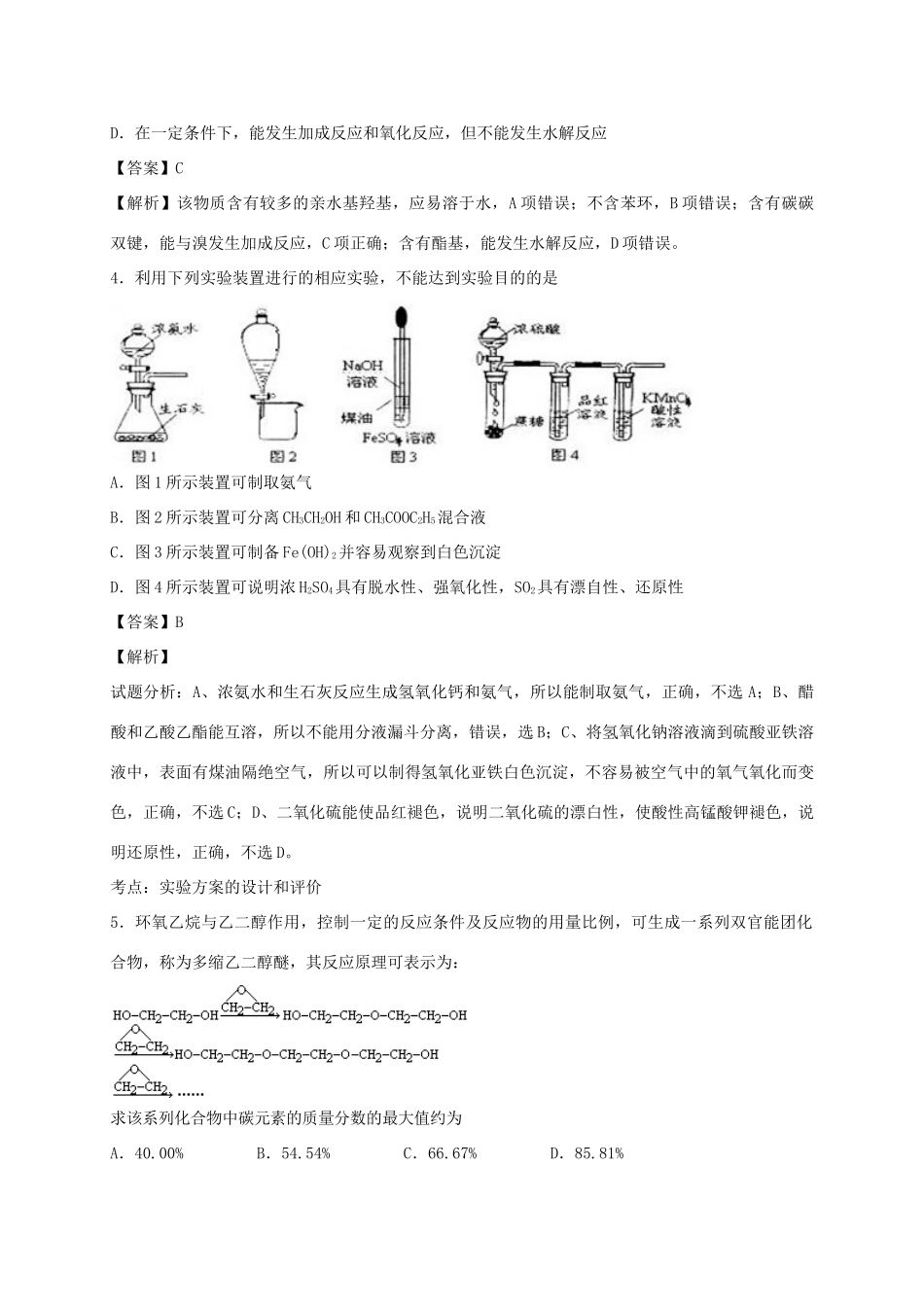 河南省光山县二高高考化学二轮复习 考点加餐训练 烃的衍生物（含解析）-人教版高三全册化学试题_第2页