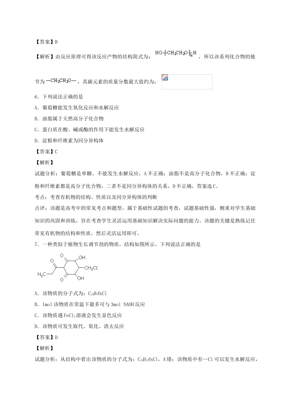 河南省光山县二高高考化学二轮复习 考点加餐训练 烃的衍生物（含解析）-人教版高三全册化学试题_第3页