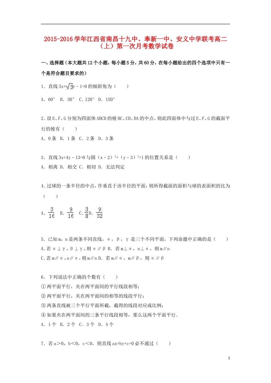 联考高二数学上学期第一次月考试卷（含解析）-人教版高二全册数学试题_第1页
