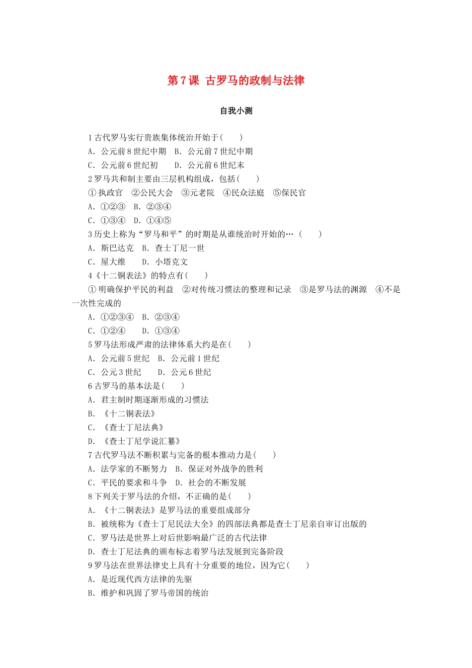 高中历史 第二单元 古希腊和古罗马的政治制度 第7课 古罗马的政制与法律作业 岳麓版必修1-岳麓版高一必修1历史试题_第1页