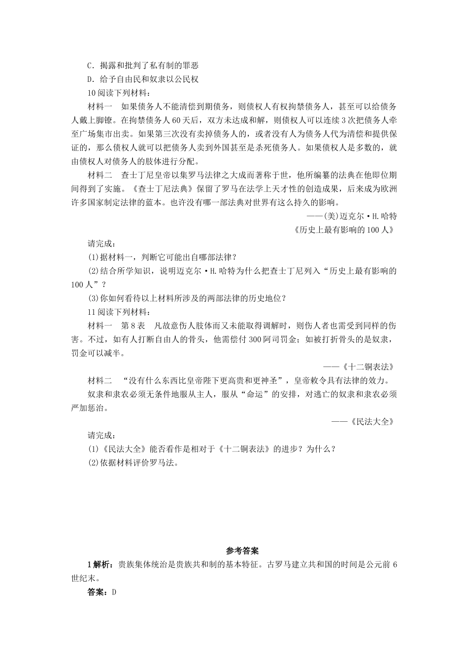 高中历史 第二单元 古希腊和古罗马的政治制度 第7课 古罗马的政制与法律作业 岳麓版必修1-岳麓版高一必修1历史试题_第2页