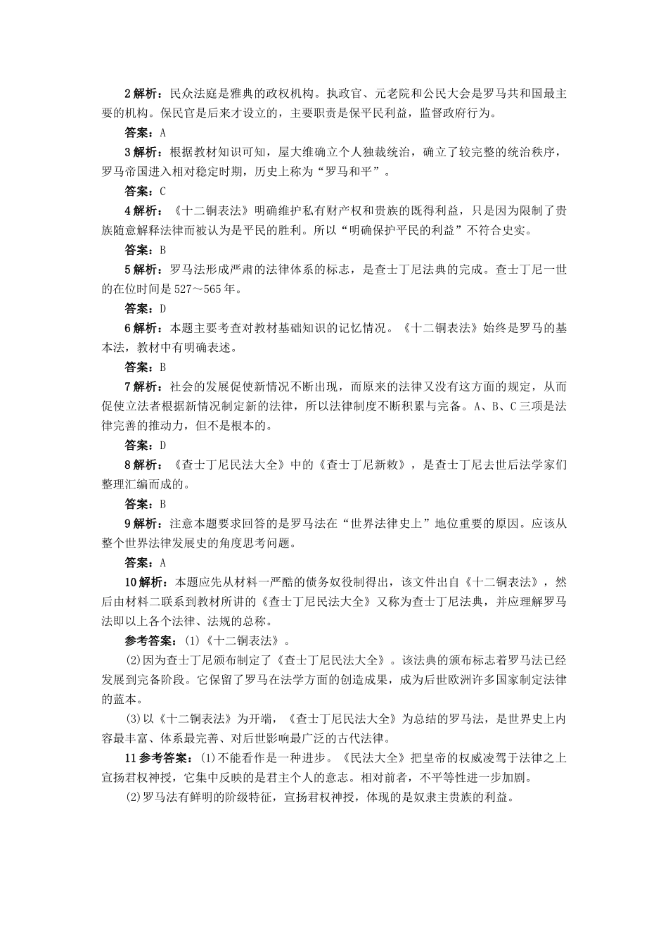 高中历史 第二单元 古希腊和古罗马的政治制度 第7课 古罗马的政制与法律作业 岳麓版必修1-岳麓版高一必修1历史试题_第3页