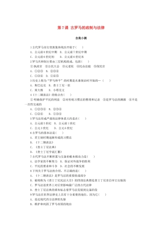高中历史 第二单元 古希腊和古罗马的政治制度 第7课 古罗马的政制与法律作业 岳麓版必修1-岳麓版高一必修1历史试题