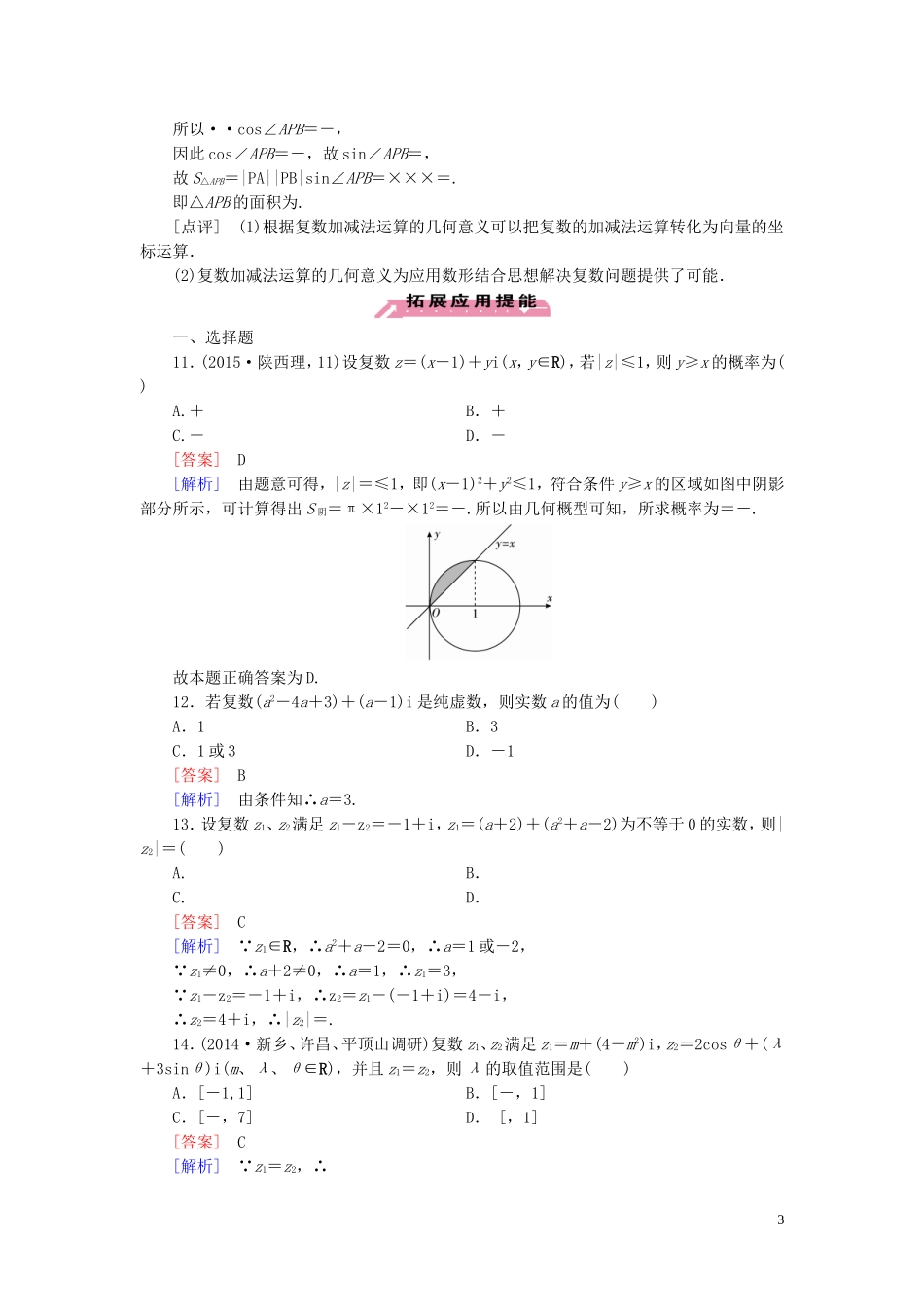 高中数学 3.2.1复数代数形式的加减运算及其几何意义练习 新人教A版选修2-2-新人教A版高二选修2-2数学试题_第3页