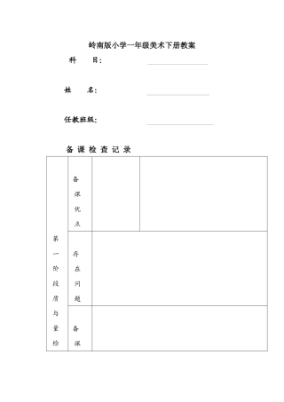 岭南版小学一年级美术下册教案-全册