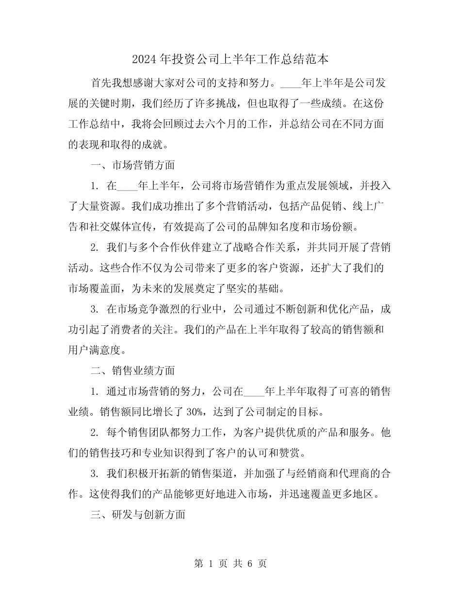 2024年投资公司上半年工作总结范本(2) _第1页