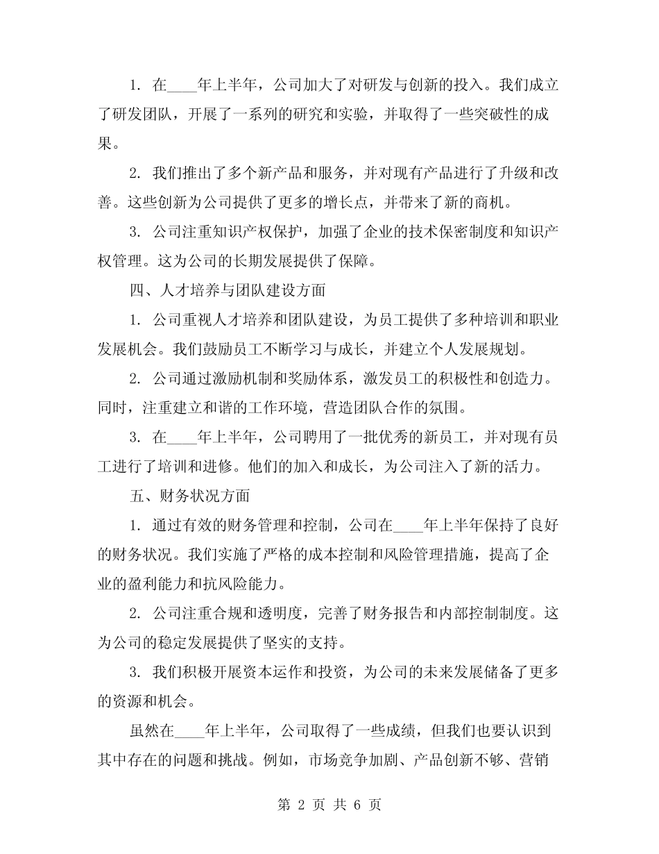 2024年投资公司上半年工作总结范本(2) _第2页