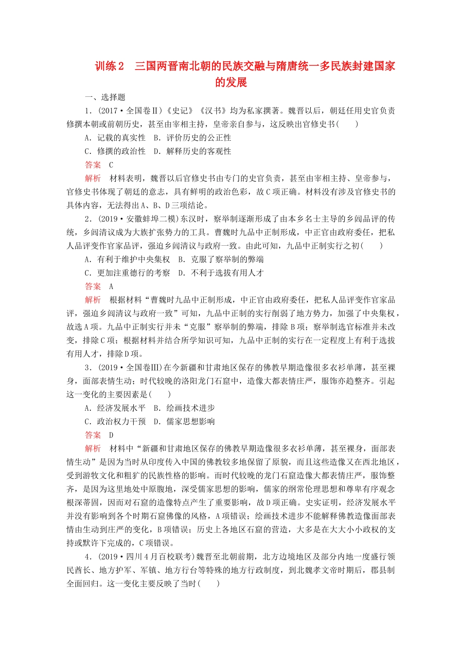 高考历史大二轮复习 刷题首选卷 第一部分 通史篇 训练2 三国两晋南北朝的民族交融与隋唐统一多民族封建国家的发展练习-人教版高三全册历史试题_第1页