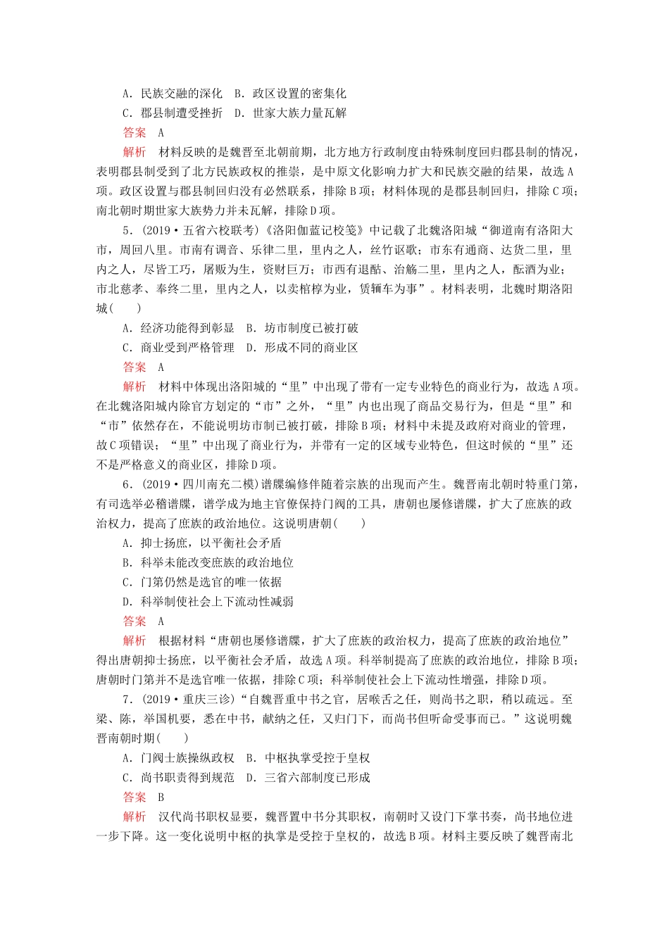 高考历史大二轮复习 刷题首选卷 第一部分 通史篇 训练2 三国两晋南北朝的民族交融与隋唐统一多民族封建国家的发展练习-人教版高三全册历史试题_第2页