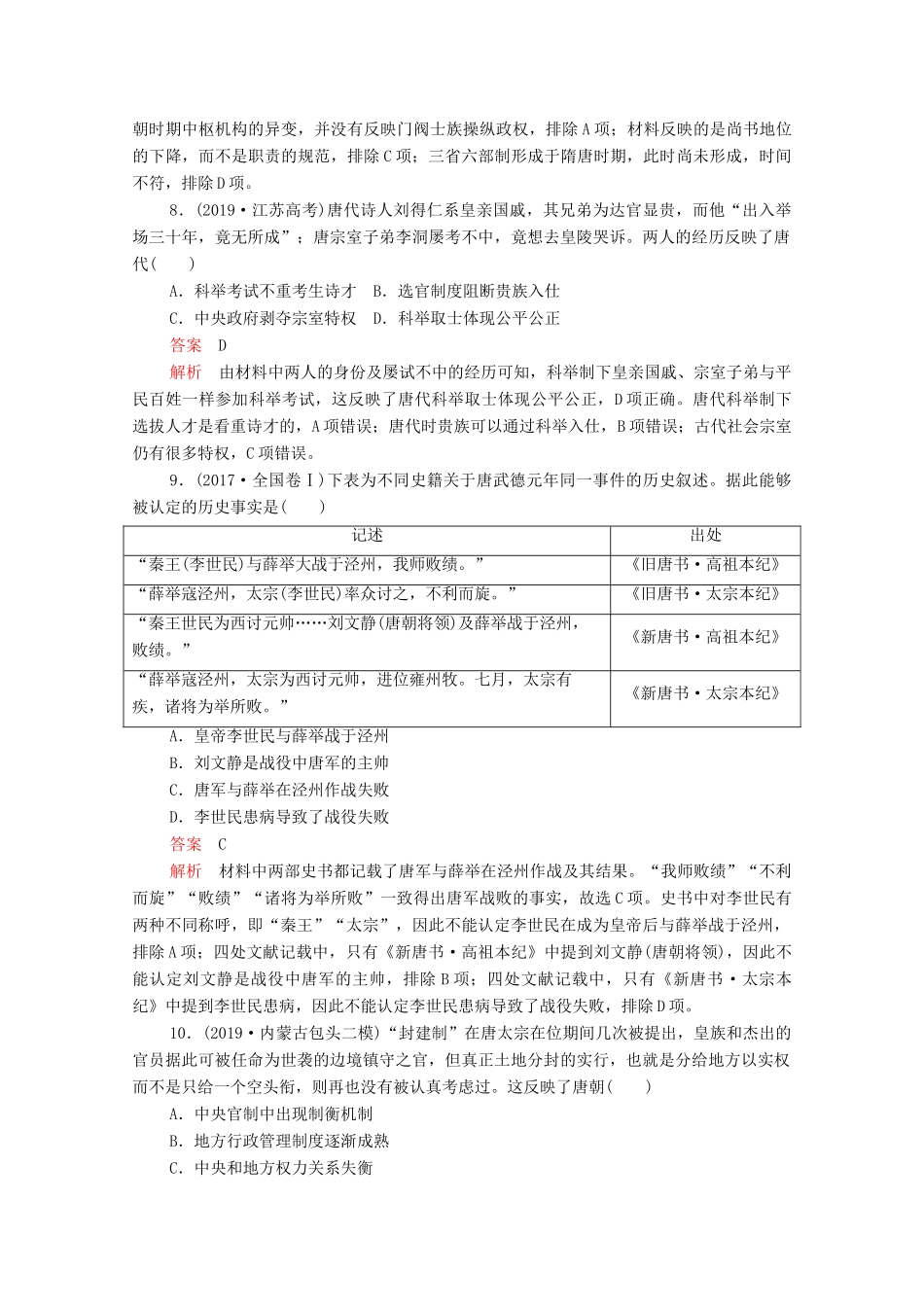高考历史大二轮复习 刷题首选卷 第一部分 通史篇 训练2 三国两晋南北朝的民族交融与隋唐统一多民族封建国家的发展练习-人教版高三全册历史试题_第3页