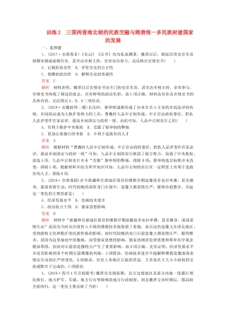 高考历史大二轮复习 刷题首选卷 第一部分 通史篇 训练2 三国两晋南北朝的民族交融与隋唐统一多民族封建国家的发展练习-人教版高三全册历史试题