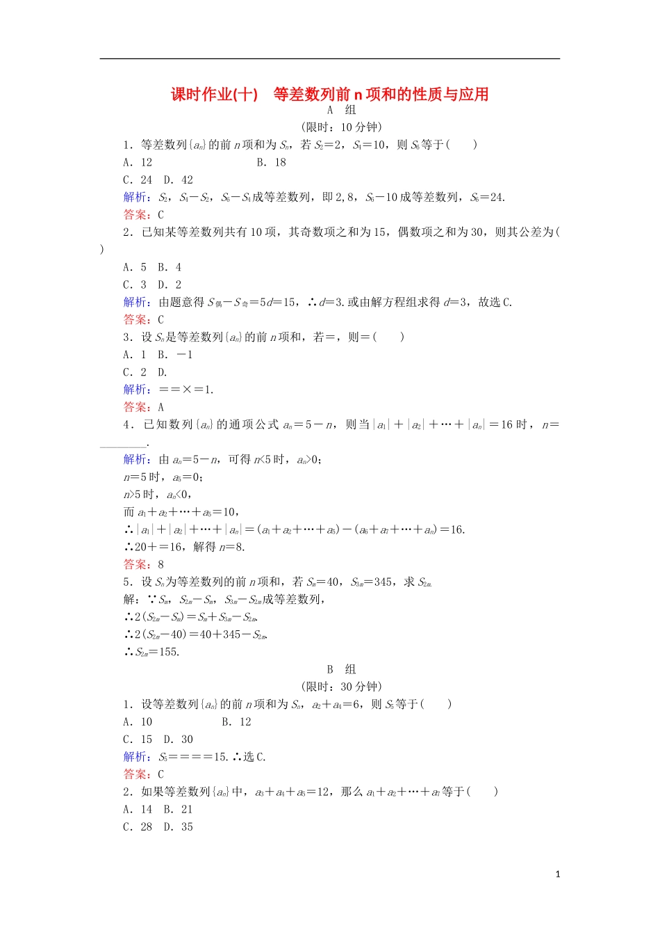 高中数学 第二章 数列 课时作业10 等差数列前n项和的性质与应用 新人教B版必修5-新人教B版高二必修5数学试题_第1页