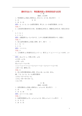 高中数学 第二章 数列 课时作业10 等差数列前n项和的性质与应用 新人教B版必修5-新人教B版高二必修5数学试题
