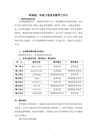 岭南版一年级美术下册教学工作计划