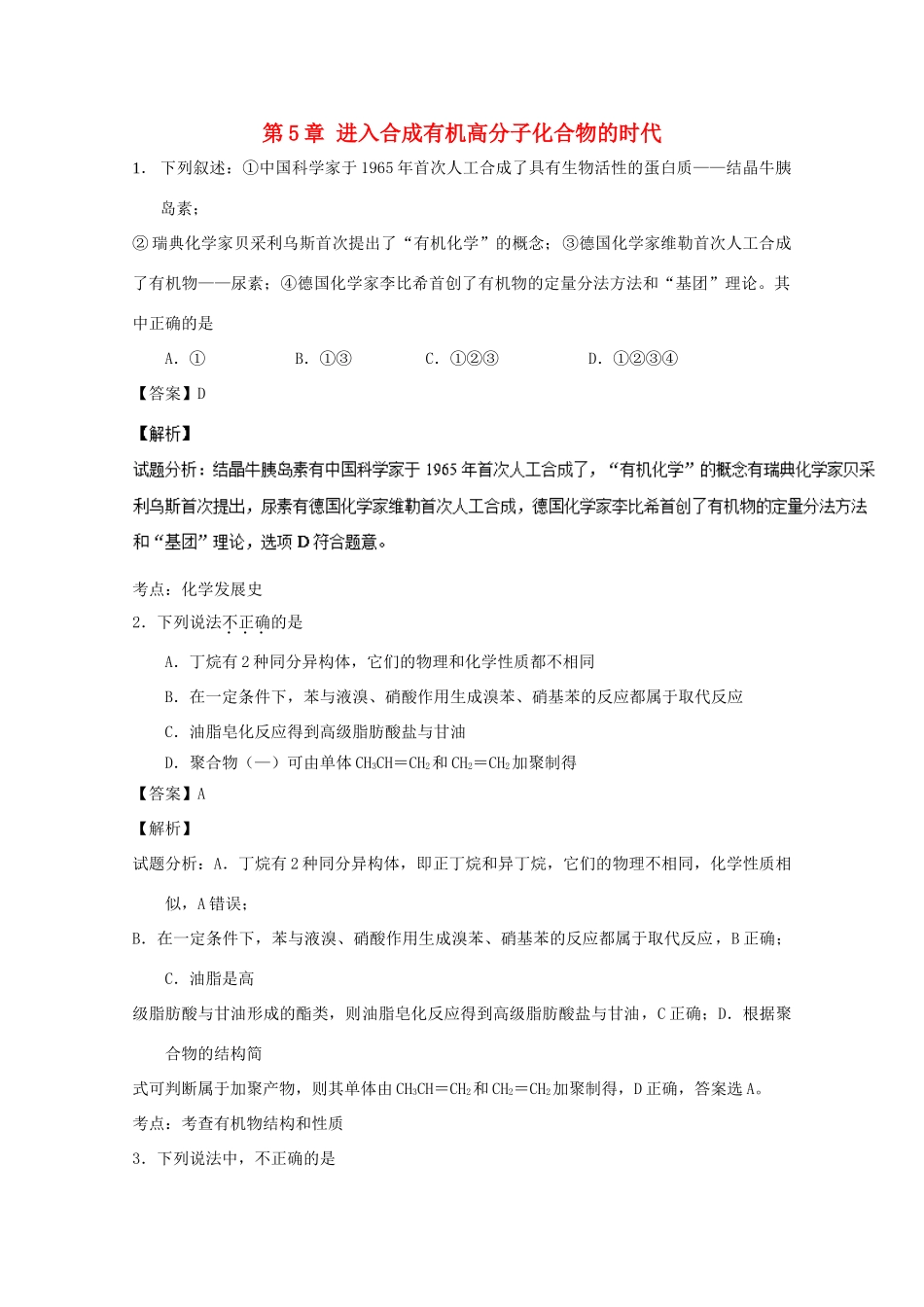 高中化学 第5章 进入合成有机高分子化合物的时代章末复习（测）（含解析）新人教版选修5-新人教版高二选修5化学试题_第1页