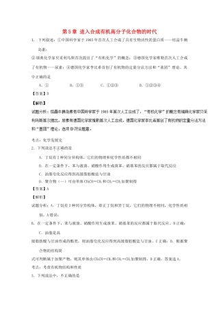 高中化学 第5章 进入合成有机高分子化合物的时代章末复习（测）（含解析）新人教版选修5-新人教版高二选修5化学试题