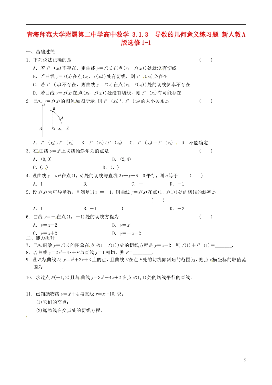 青海师范大学附属第二中学高中数学 3.1.3 导数的几何意义练习题 新人教A版选修1-1_第1页