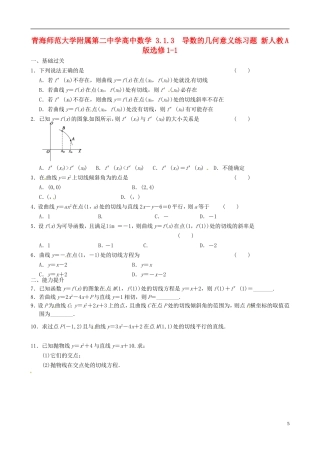 青海师范大学附属第二中学高中数学 3.1.3 导数的几何意义练习题 新人教A版选修1-1