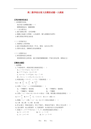 高二数学综合复习及模拟试题一人教版知识精点