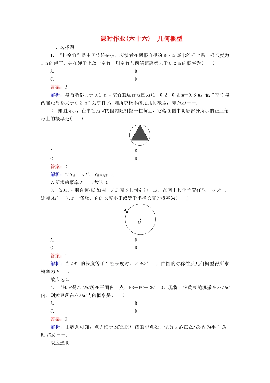 （新课标）高考数学大一轮复习 第10章 第6节 几何概型课时作业 理-人教版高三全册数学试题_第1页