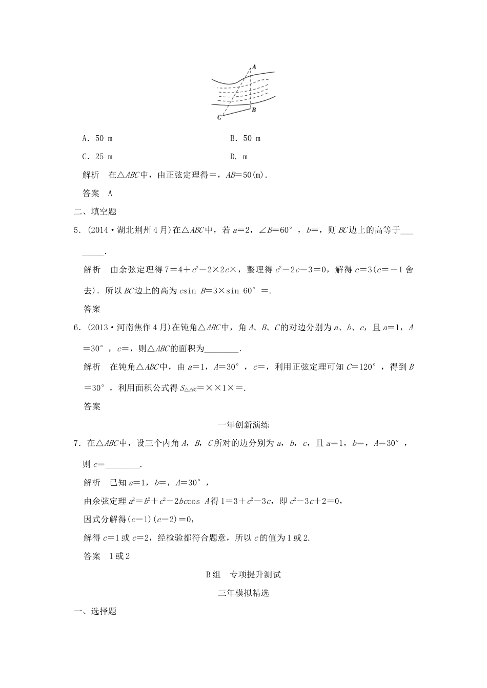 （三年模拟一年创新）高考数学复习 第四章 第五节 解三解形 理（全国通用）-人教版高三全册数学试题_第2页