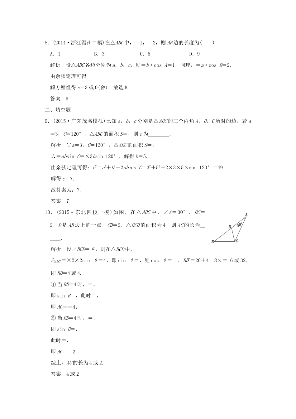 （三年模拟一年创新）高考数学复习 第四章 第五节 解三解形 理（全国通用）-人教版高三全册数学试题_第3页