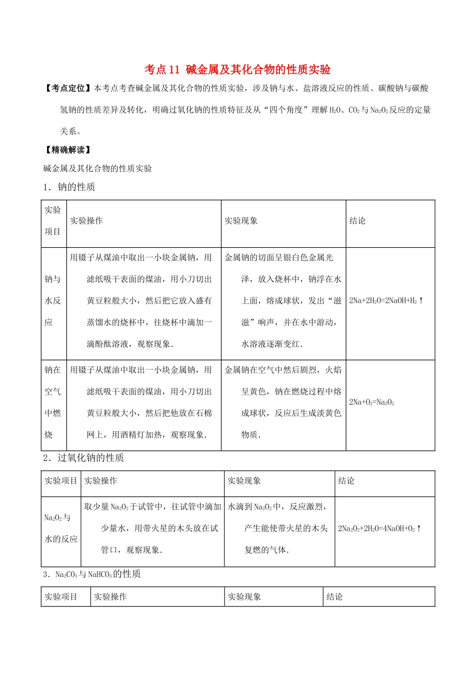 高中化学 最拿分考点系列 考点11 碱金属及其化合物的性质实验 新人教版必修1-新人教版高一必修1化学试题_第1页