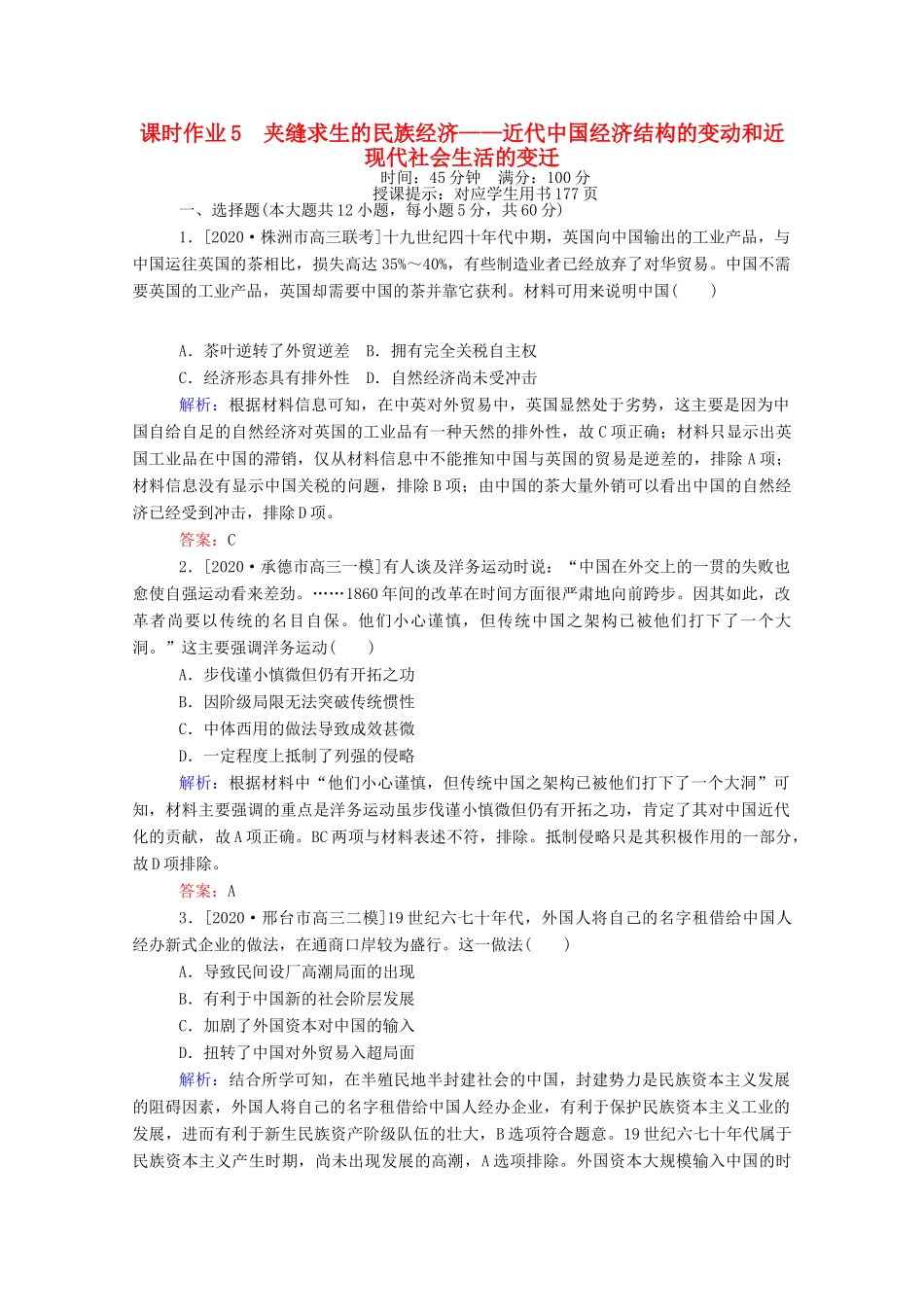 （统考版）高考历史二轮专题复习 课时作业5 夹缝求生的民族经济—近代中国经济结构的变动和近现代社会生活的变迁（含解析）-人教版高三全册历史试题_第1页