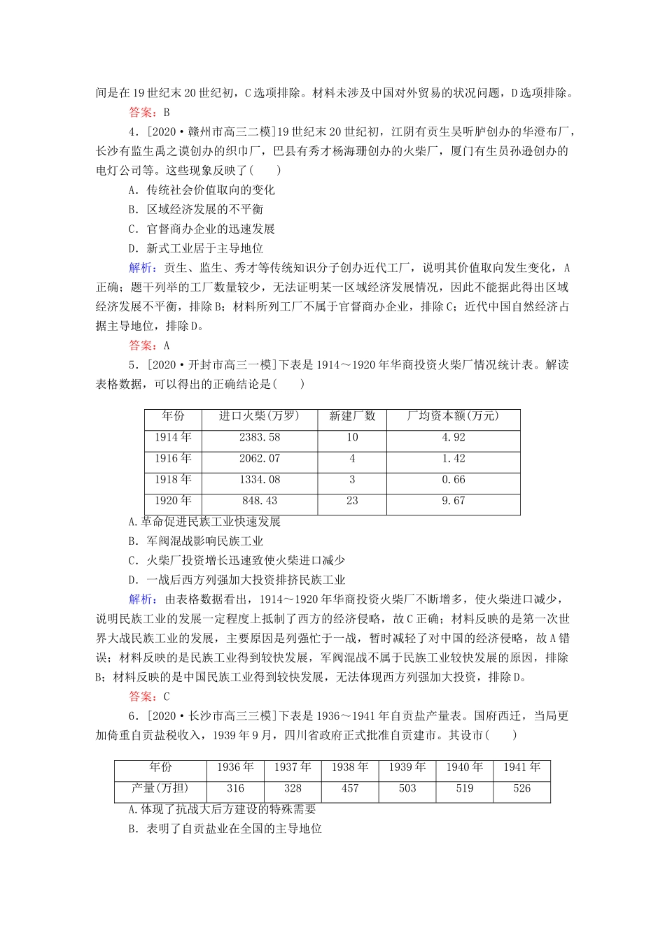 （统考版）高考历史二轮专题复习 课时作业5 夹缝求生的民族经济—近代中国经济结构的变动和近现代社会生活的变迁（含解析）-人教版高三全册历史试题_第2页