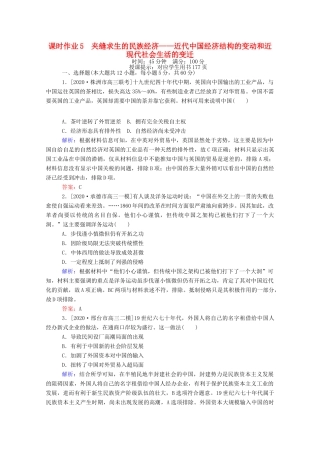 （统考版）高考历史二轮专题复习 课时作业5 夹缝求生的民族经济—近代中国经济结构的变动和近现代社会生活的变迁（含解析）-人教版高三全册历史试题