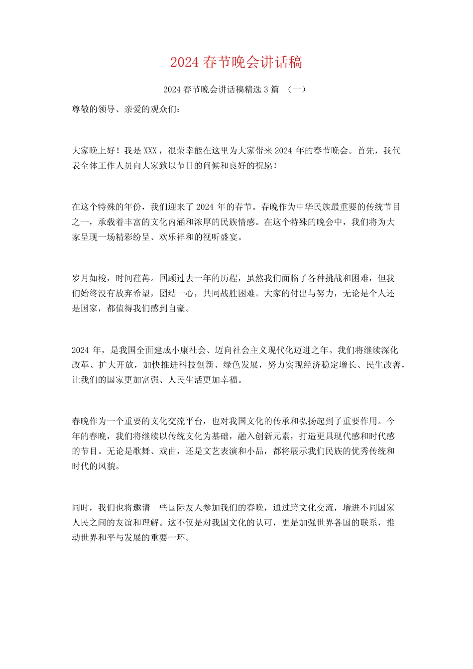 2024春节晚会讲话稿3篇_第1页
