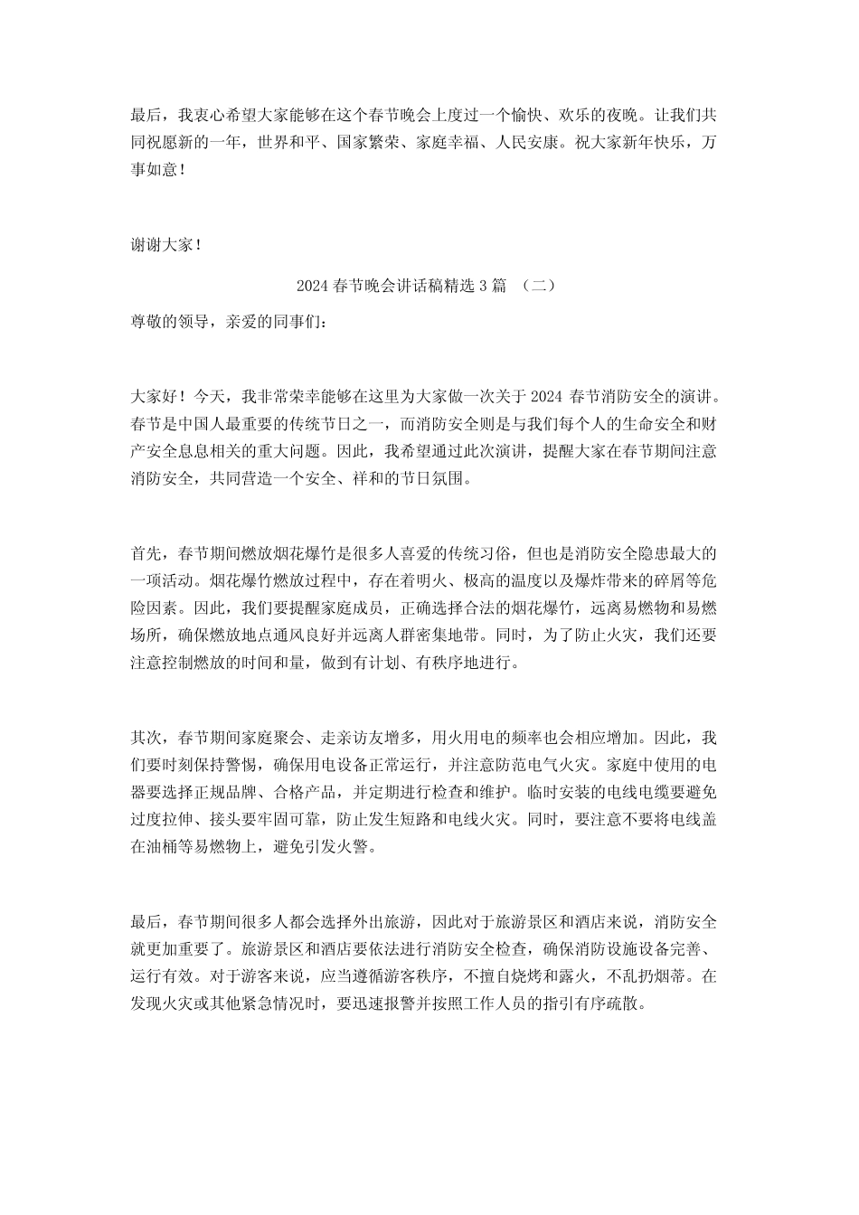 2024春节晚会讲话稿3篇_第2页