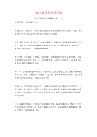 2024春节晚会讲话稿3篇