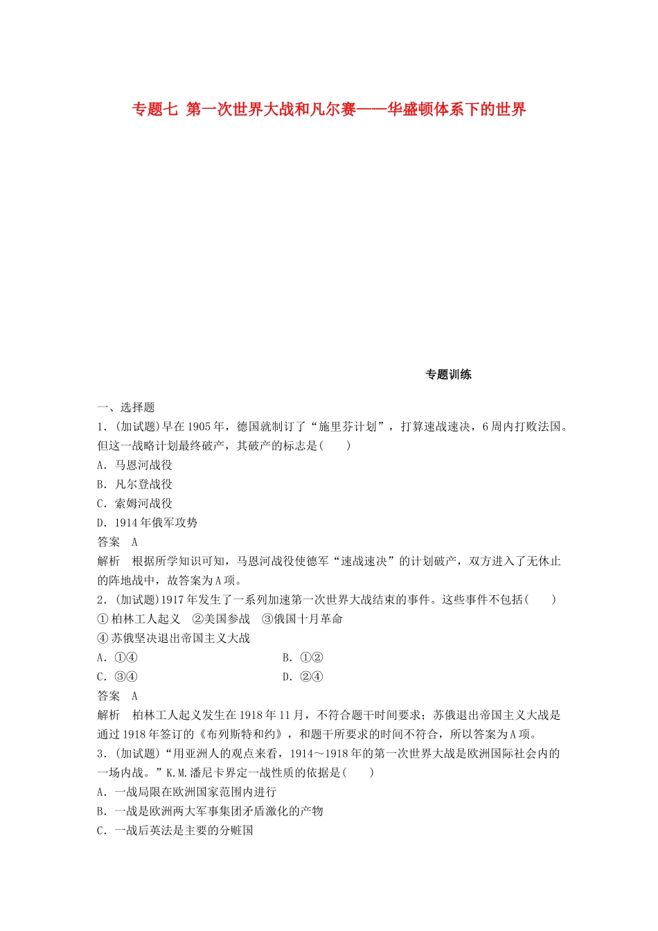 （浙江选考）高考历史一轮总复习 专题七 第一次世界大战和凡尔赛——华盛顿体系下的世界专题训练-人教版高三全册历史试题_第1页