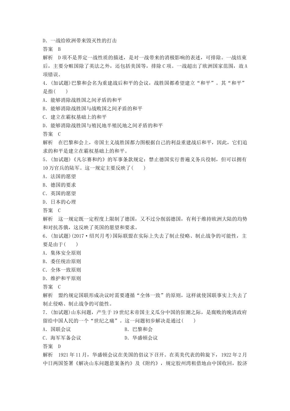 （浙江选考）高考历史一轮总复习 专题七 第一次世界大战和凡尔赛——华盛顿体系下的世界专题训练-人教版高三全册历史试题_第2页