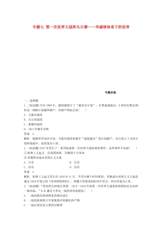 （浙江选考）高考历史一轮总复习 专题七 第一次世界大战和凡尔赛——华盛顿体系下的世界专题训练-人教版高三全册历史试题