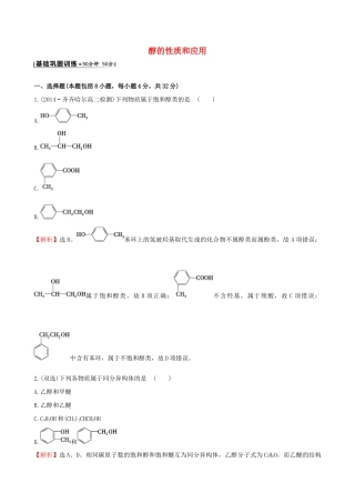 高中化学 4.2.1醇的性质和应用课时作业 苏教版选修5-苏教版高二选修5化学试题