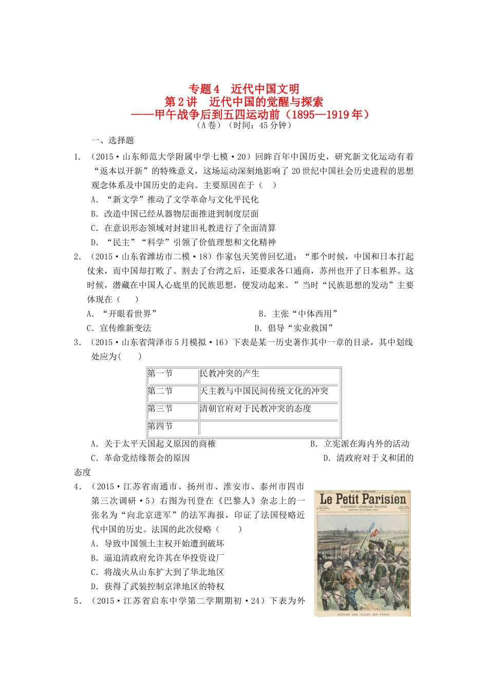 全国各地高考历史试题汇编 专题4 近代中国文明 第2讲 近代中国的觉醒与探索(-）（A卷）（含解析）-人教版高三全册历史试题_第1页