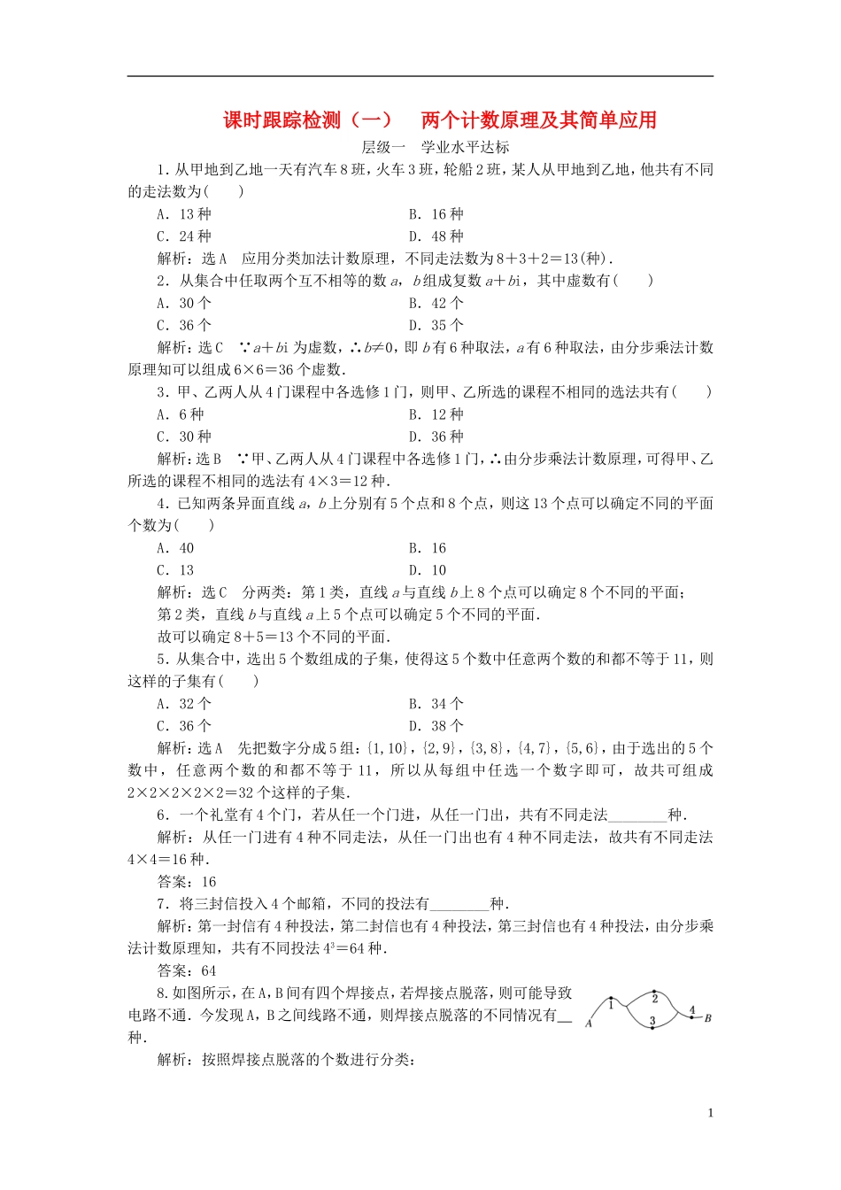高中数学 第一章 计数原理 课时跟踪检测（一）两个计数原理及其简单应用 新人教A版选修2-3-新人教A版高二选修2-3数学试题_第1页