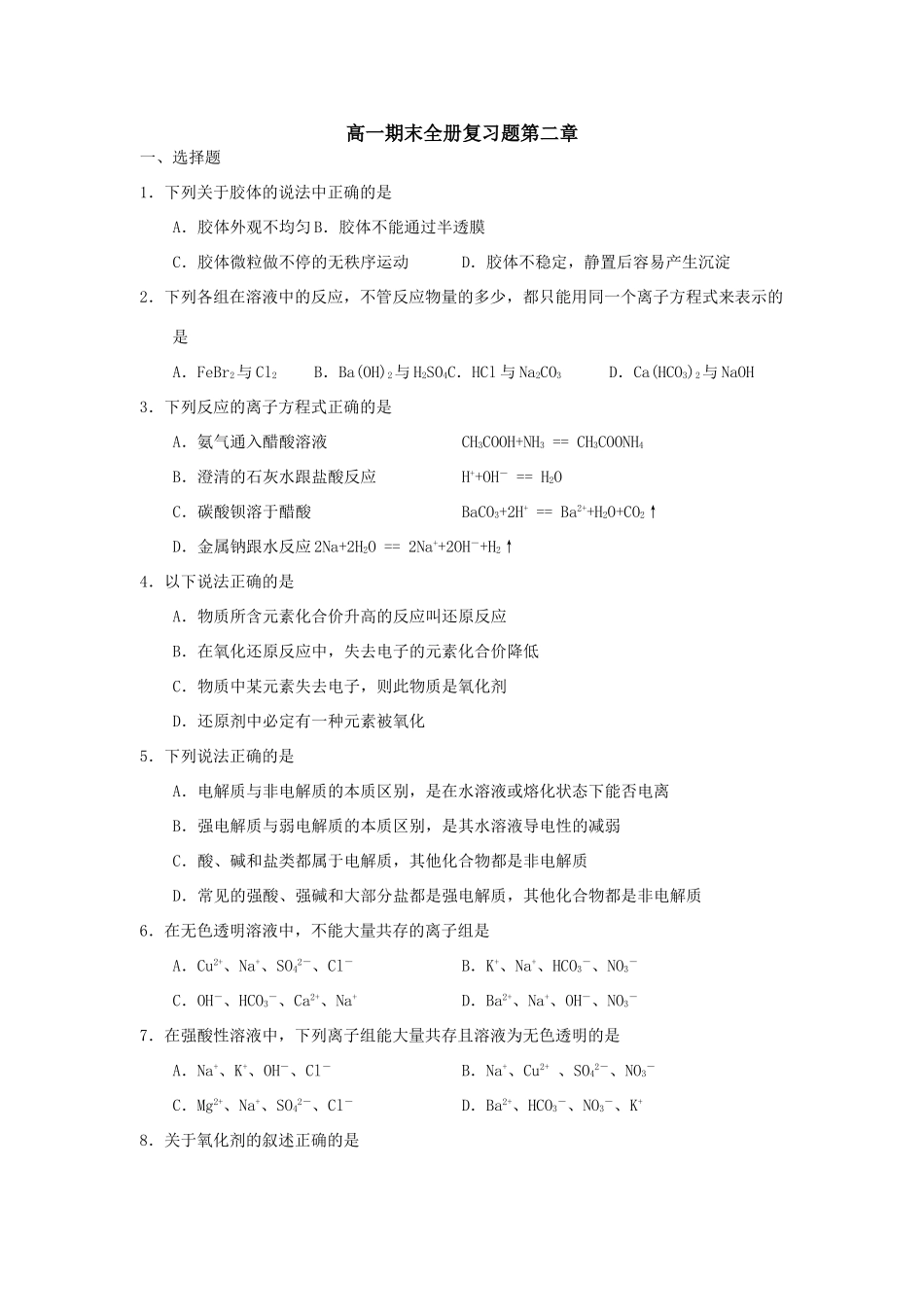 高一化学期末全册复习题第二章_第1页