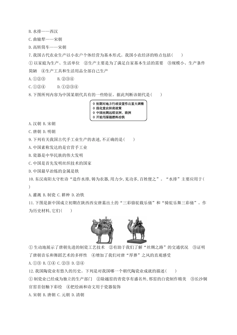 （浙江专用）高考历史二轮复习 专题质检卷6 古代中国经济的基本结构与特点-人教版高三全册历史试题_第2页