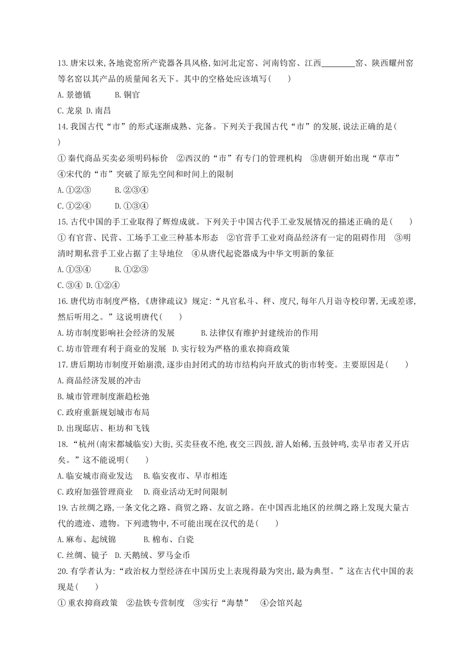 （浙江专用）高考历史二轮复习 专题质检卷6 古代中国经济的基本结构与特点-人教版高三全册历史试题_第3页