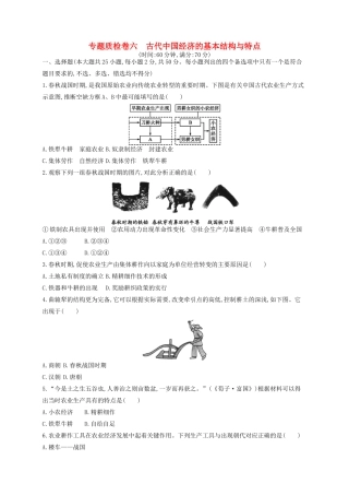 （浙江专用）高考历史二轮复习 专题质检卷6 古代中国经济的基本结构与特点-人教版高三全册历史试题