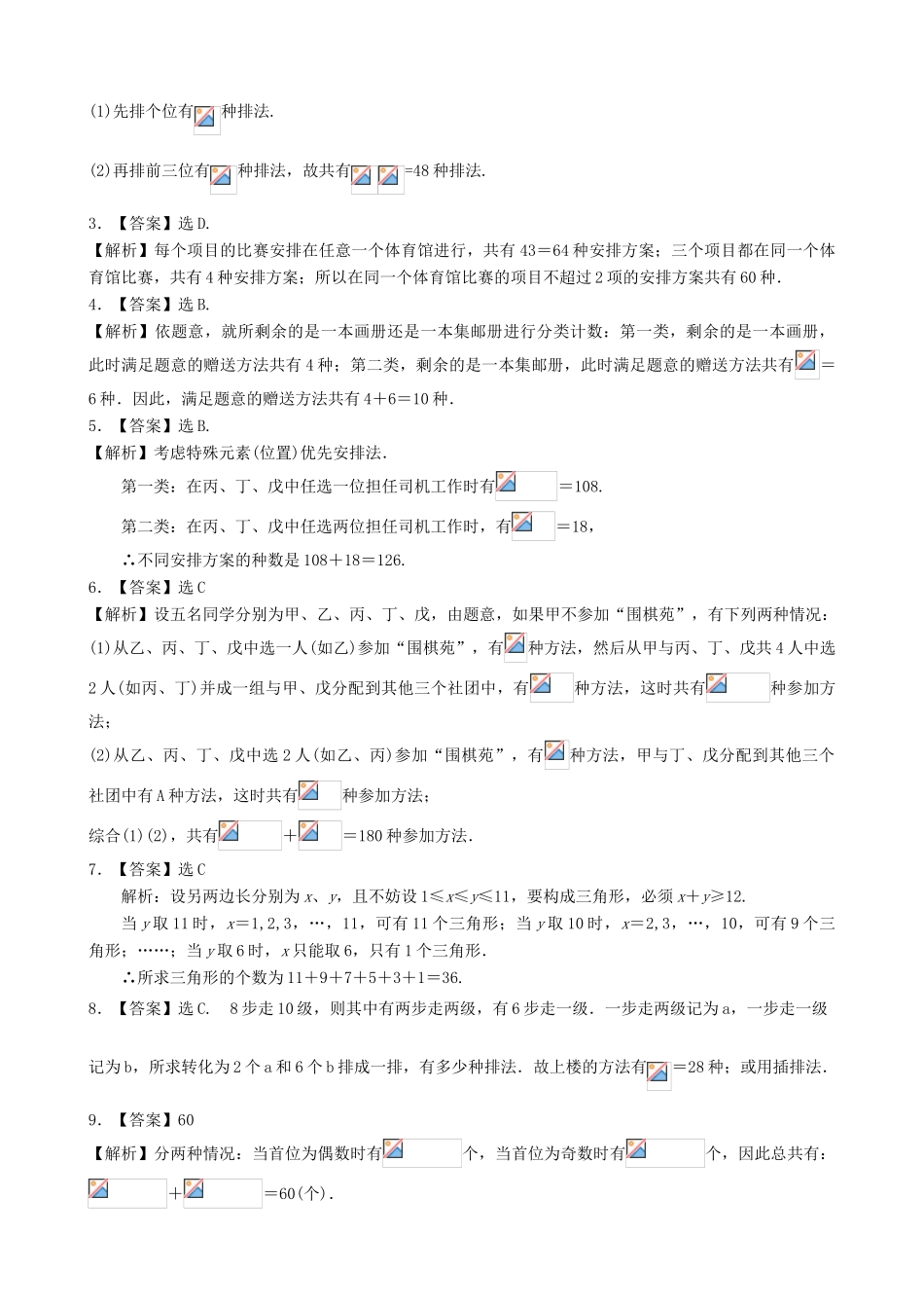 高考数学总复习 计数原理、排列组合巩固练习（含解析）-人教版高三全册数学试题_第3页