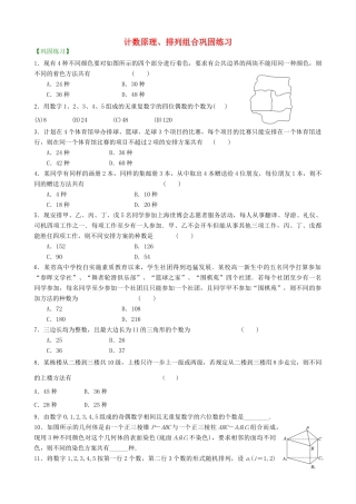 高考数学总复习 计数原理、排列组合巩固练习（含解析）-人教版高三全册数学试题