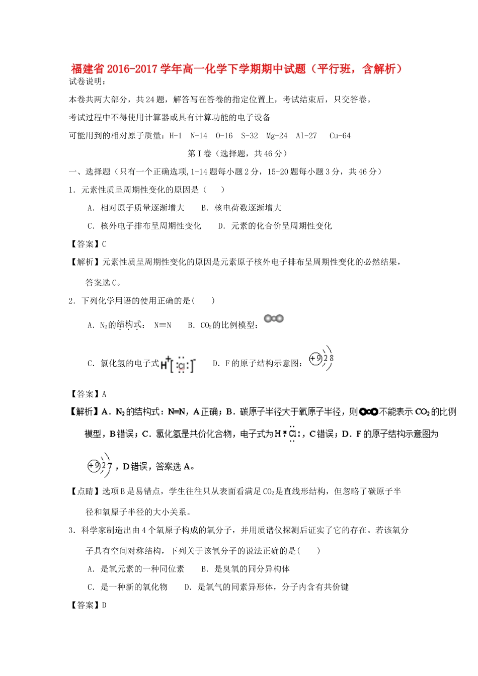 福建省高一化学下学期期中试题（平行班，含解析）-人教版高一全册化学试题_第1页