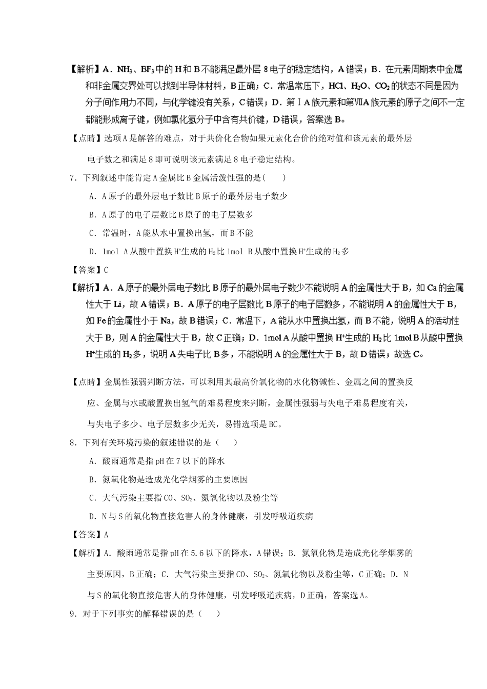 福建省高一化学下学期期中试题（平行班，含解析）-人教版高一全册化学试题_第3页