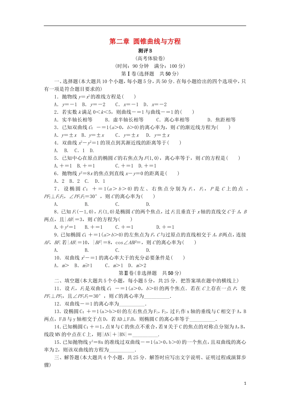 高中数学 第二章 圆锥曲线与方程章末测试B 新人教B版选修1-1-新人教B版高二选修1-1数学试题_第1页