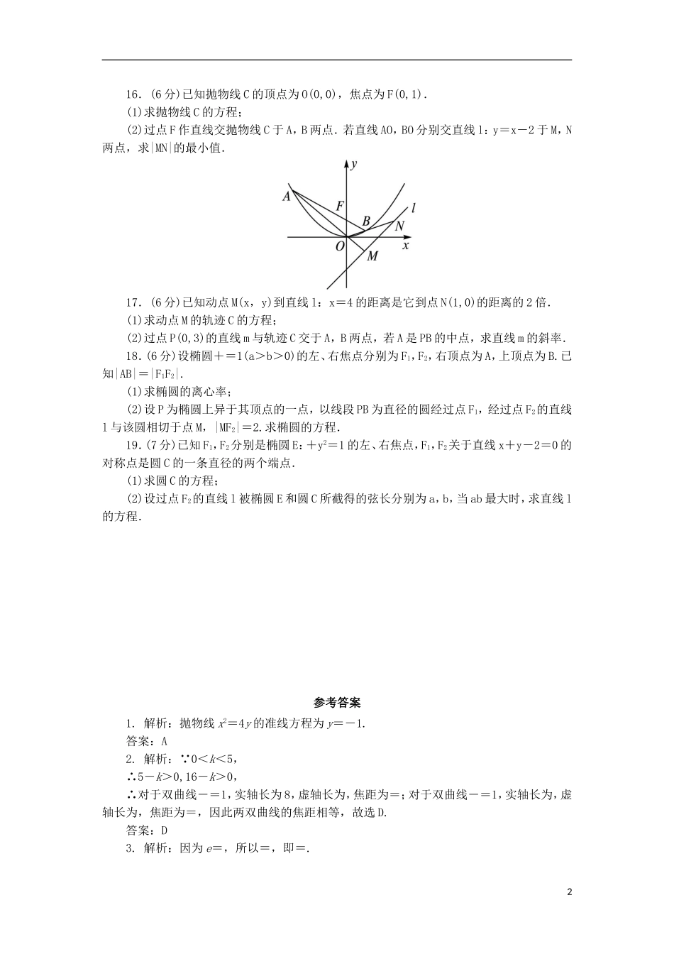 高中数学 第二章 圆锥曲线与方程章末测试B 新人教B版选修1-1-新人教B版高二选修1-1数学试题_第2页
